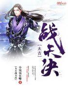 太古战尊