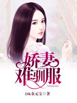 娇妻难驯服舒菲