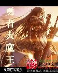 勇者大魔王动漫结局