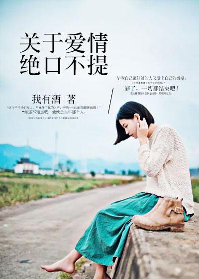 绝口不提爱情图片