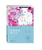 你要好好爱自己这本书