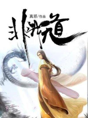 吾道非是什么意思