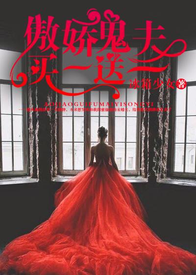 书名傲娇鬼夫别乱来
