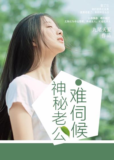 神秘老公好难猜免费阅读