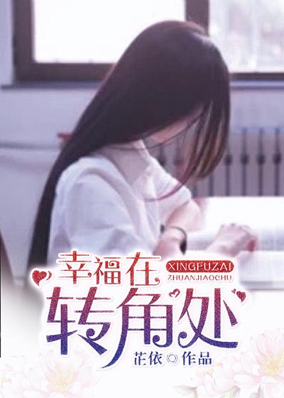 幸福就在拐弯处什么意思