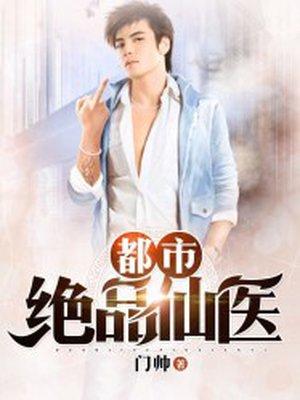 都市绝品仙医林子辰