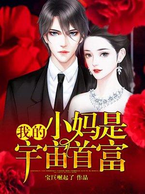 我的小妈是首富2k