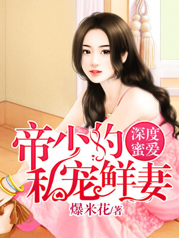 深度密爱帝少的私宠暖妻免费