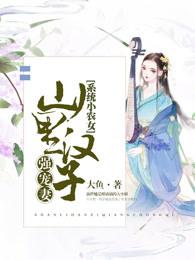 农家小媳妇免费全文阅读