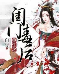 重生之闺门毒后人物介绍