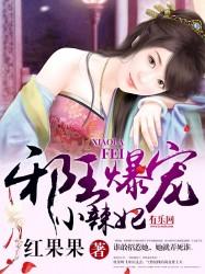 爆萌小医妃