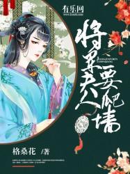 将军夫人要逃跑免费阅读
