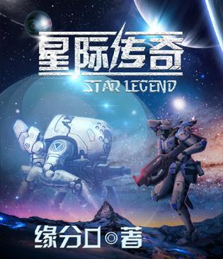 星际传奇是哪个公司的
