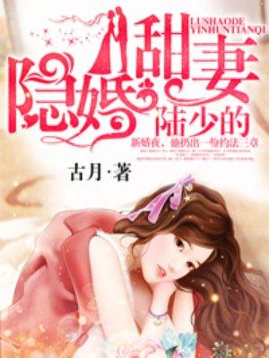 陆少的隐婚萌妻
