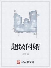 超级狂婿一2225