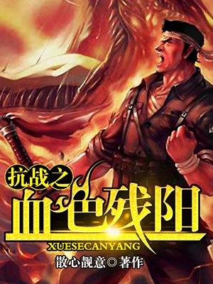 抗日之血色残阳txt