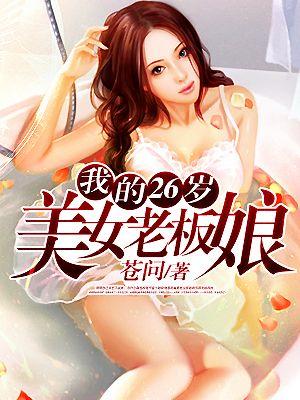 我的美女26岁领导