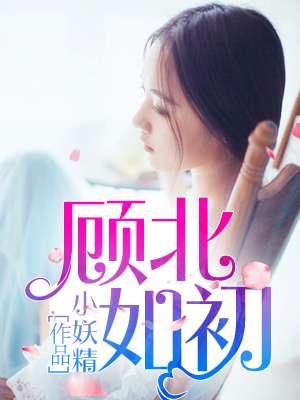 七年的顾初如北