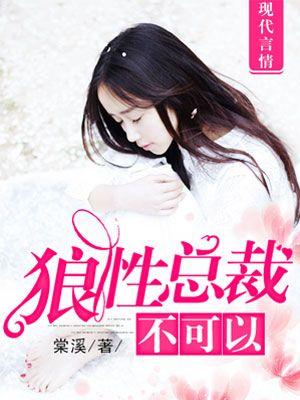 狼性总裁不请自来完整版免费阅读
