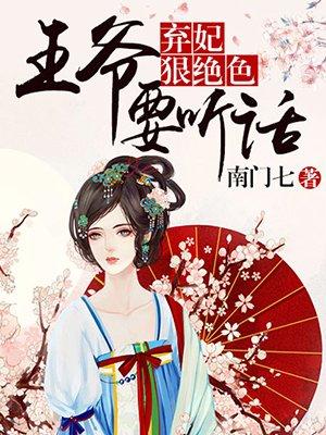 王爷弃妃难逃