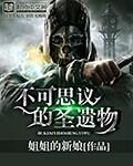 不可思议的遗产