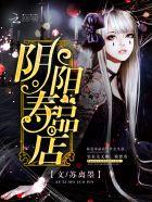 阳寿阴违是什么意思