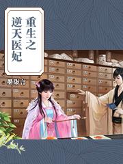 重生之逆天邪妃全文免费阅读