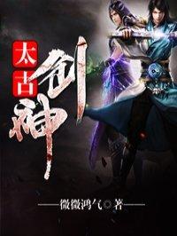 太古剑神微微鸿气百度百科