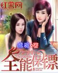 女神的全能护卫
