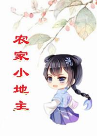 农家小地主木兰全文免费阅读