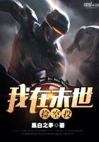 我在末世捡空投zip精校版
