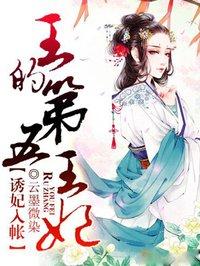 王的第五任王妃