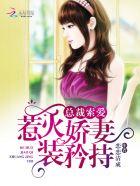 总裁惹爱成婚 作者叶倾倾