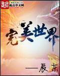完美世界免费观看完整版