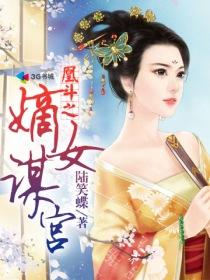 凰斗之嫡女谋宫男主角是谁