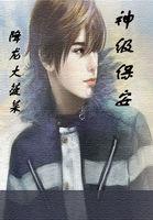 神级保安在线