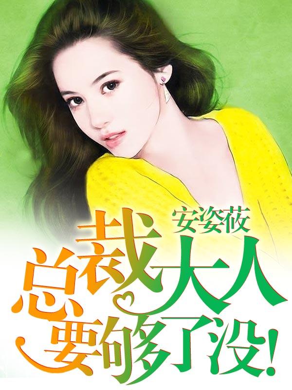 总裁大人要够了嘛