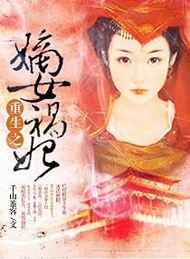 重生之嫡女祸妃全文阅读