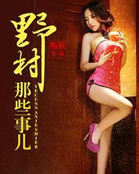 野村轶事第三