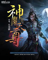神魔天尊境界划分详细