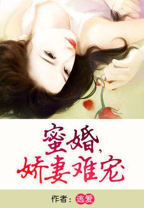 蜜宠娇妻日常