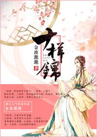 十样锦在线阅读