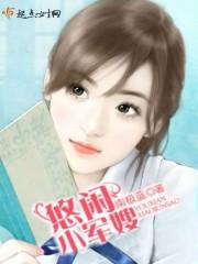 优闲小军嫂