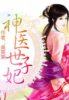 神医世子妃被全家宠上天合集