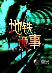 地铁诡事在线阅读