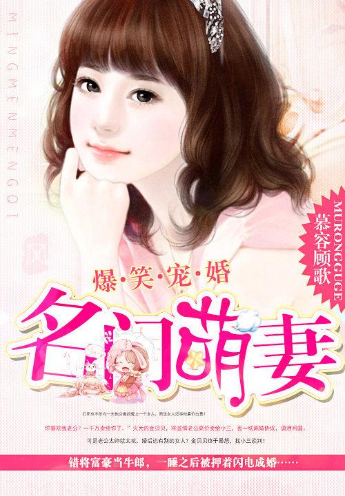 爆笑宠婚名门萌妻免费阅读