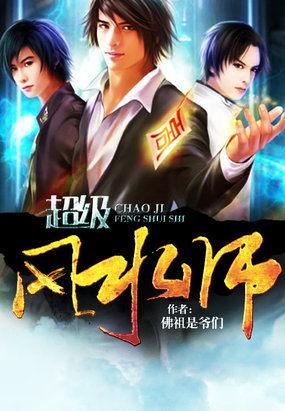 超级风水大师