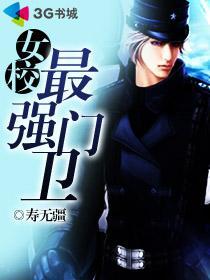 女校最强门卫寿无疆txt