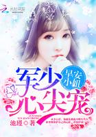 帝少心尖宠小萌妻有点甜