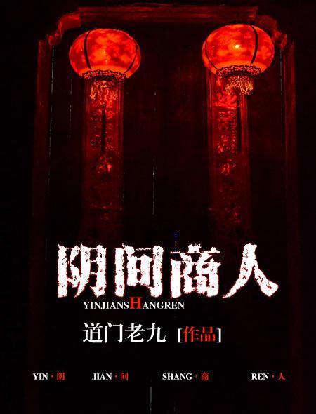 阴间商人讲的什么